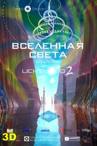 Вселенная света ( 2012) смотреть