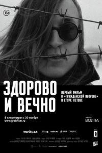 Здорово и вечно (фильм 2014) смотреть