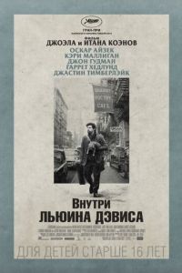 Внутри Льюина Дэвиса (фильм 2012) смотреть