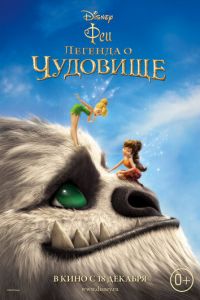 Феи: Легенда о чудовище ( 2014) смотреть