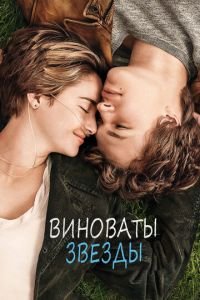 Виноваты звезды (фильм 2014) смотреть