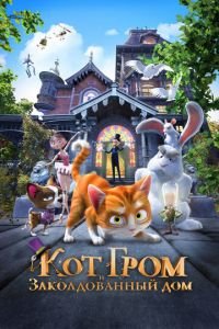 Кот Гром и заколдованный дом ( 2013) смотреть