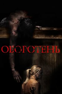 Оборотень (фильм 2013) смотреть