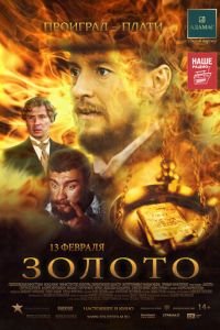 Золото (фильм 2012) смотреть