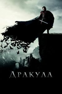 Дракула (фильм 2014) смотреть