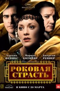 Роковая страсть (фильм 2013) смотреть