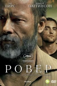 Ровер (фильм 2013) смотреть