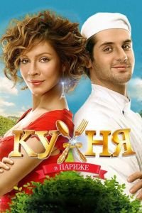 Кухня в Париже (фильм 2014) смотреть