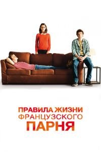 Правила жизни французского парня (фильм 2013) смотреть