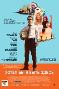 Хотел бы я быть здесь (фильм 2014) смотреть