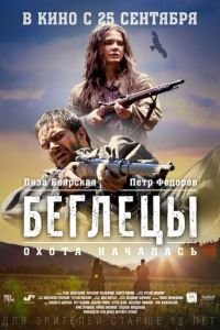 Беглецы (фильм 2014) смотреть