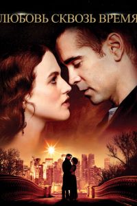 Любовь сквозь время (фильм 2014) смотреть
