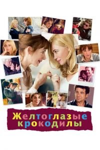 Желтоглазые крокодилы (фильм 2014) смотреть