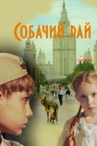 Собачий рай (фильм 2013) смотреть