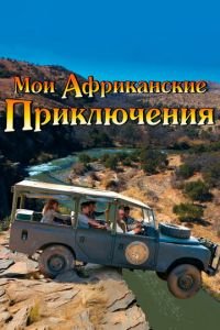 Мои африканские приключения (фильм 2013) смотреть