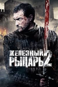 Железный рыцарь 2 (фильм 2013) смотреть