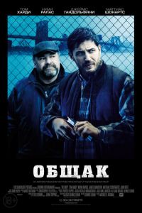 Общак (фильм 2014) смотреть