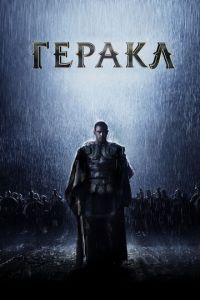 Геракл: Начало легенды (фильм 2014) смотреть