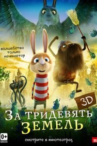 За тридевять земель ( 2014) смотреть