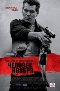 Человек ноября (фильм 2014) смотреть