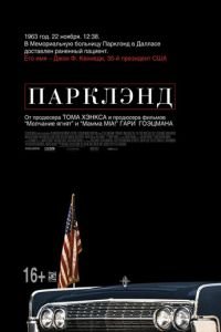 Парклэнд (фильм 2013) смотреть