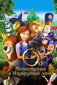 Оз: Возвращение в Изумрудный Город ( 2013) смотреть