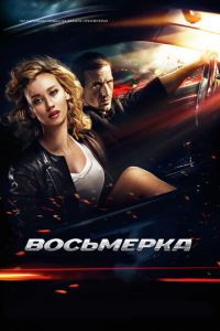 Восьмерка (фильм 2013) смотреть