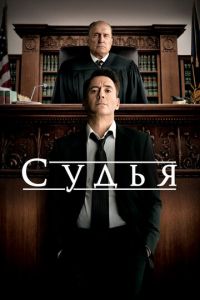 Судья (фильм 2014) смотреть