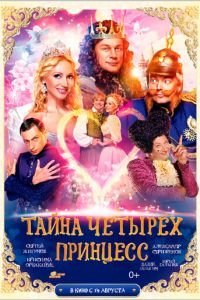 Тайна четырех принцесс (фильм 2014) смотреть