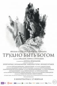 Трудно быть Богом (фильм 2013) смотреть