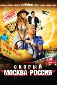 Скорый «Москва-Россия» (фильм 2014) смотреть