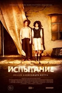 Испытание (фильм 2014) смотреть