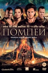 Помпеи (фильм 2014) смотреть