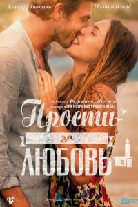 Прости за любовь (фильм 2014) смотреть