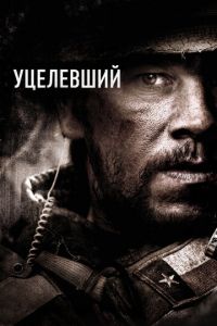 Уцелевший (фильм 2013) смотреть