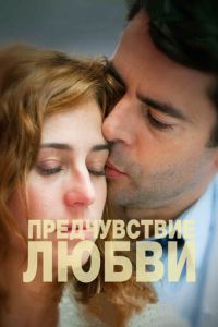 Предчувствие любви (фильм 2013) смотреть