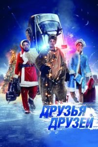 Друзья друзей (фильм 2013) смотреть