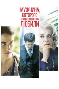 Мужчина, которого слишком сильно любили (фильм 2014) смотреть