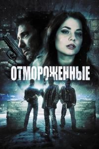 Отмороженные (фильм 2013) смотреть