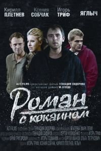 Роман с кокаином (фильм 2013) смотреть