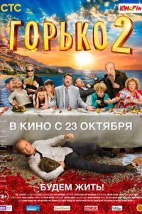 Горько! 2 (фильм 2014) смотреть