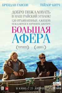 Большая афера (фильм 2013) смотреть