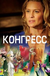 Конгресс ( 2013) смотреть