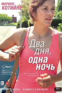 Два дня, одна ночь (фильм 2014) смотреть