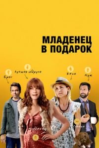 Младенец в подарок (фильм 2013) смотреть