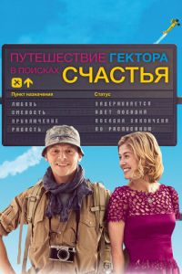 Путешествие Гектора в поисках счастья (фильм 2014) смотреть