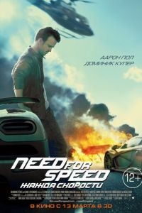 Need for Speed: Жажда скорости (фильм 2014) смотреть