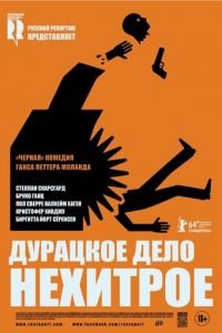 Дурацкое дело нехитрое (фильм 2014) смотреть