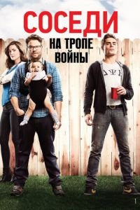 Соседи. На тропе войны (фильм 2014) смотреть