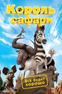 Король сафари ( 2013) смотреть